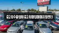 중고차수출업체중고차매입매매지원센터