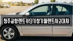 청주공항렌트카단기장기월렌트사고대차