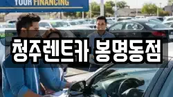 청주렌트카 봉명동점