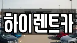 하이렌트카