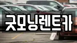 굿모닝렌트카