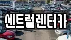 센트럴렌터카