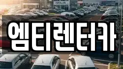 엠티렌터카