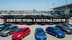 저신용장기렌트카무심사누구나바로즉시가능중고신차장기렌