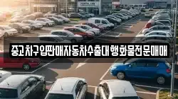 중고차구입판매자동차수출대행화물전문매매