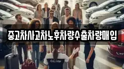 중고차사고차노후차량수출차량매입