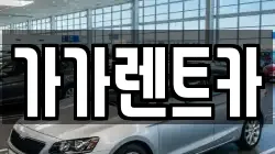 가가렌트카