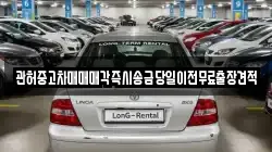 관허중고차매매매각즉시송금당일이전무료출장견적