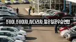 스카이,스카이차,사다리차,젊은일꾼우승연합