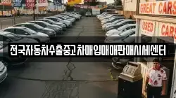 전국자동차수출중고차매입매매판매시세센터
