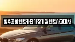 충청북도 청주시 흥덕구 상신동 렌트카,단기렌트카,장기렌트카,중고차,중고차매매,중고차매입