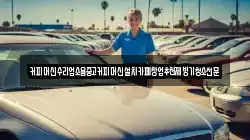 커피머신수리업소용중고커피머신설치카페창업추천제빙기청소전문