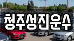 청주성진운수