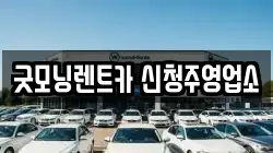 굿모닝렌트카 신청주영업소
