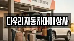다우리자동차매매상사