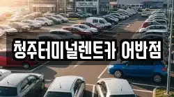 청주터미널렌트카 어반점