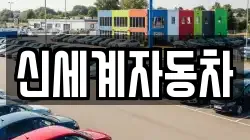 신세계자동차
