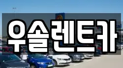 우솔렌트카