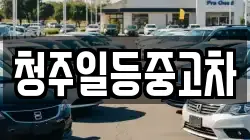 청주일등중고차