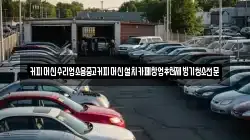 커피머신수리업소용중고커피머신설치카페창업추천제빙기청소전문