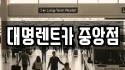 대명렌트카 중앙점