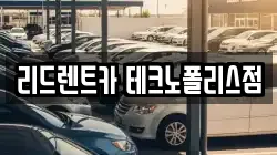 충청북도 청주시 흥덕구 송절동 렌트카,단기렌트카,장기렌트카,중고차,중고차매매,중고차매입