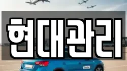 현대관리