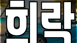 희락