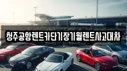 청주공항렌트카단기장기월렌트사고대차