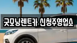 굿모닝렌트카 신청주영업소
