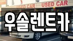 우솔렌트카