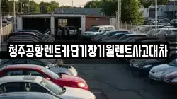 청주공항렌트카단기장기월렌트사고대차