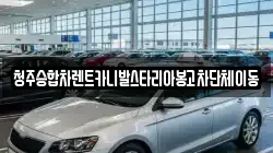 청주승합차렌트카니발스타리아봉고차단체이동