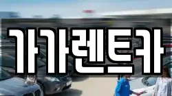 가가렌트카