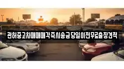관허중고차매매매각즉시송금당일이전무료출장견적
