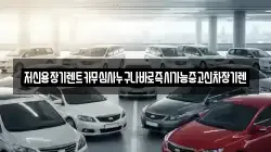 저신용장기렌트카무심사누구나바로즉시가능중고신차장기렌