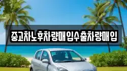 중고차노후차량매입수출차량매입