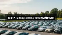 커피머신수리업소용중고커피머신설치카페창업추천제빙기청소전문