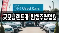 굿모닝렌트카 신청주영업소