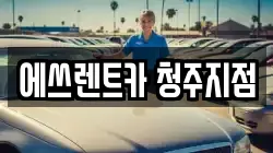 에쓰렌트카 청주지점