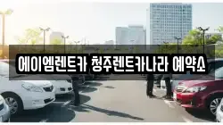 충청북도 청주시 흥덕구 렌트카,단기렌트카,장기렌트카,중고차,중고차매매,중고차매입