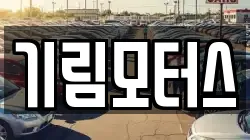 기림모터스