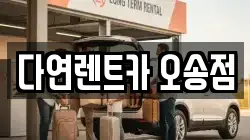다연렌트카 오송점