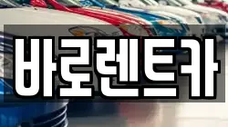 바로렌트카