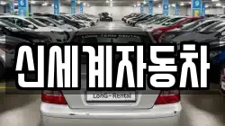 신세계자동차