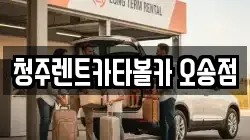 청주렌트카타볼카 오송점