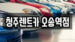 청주렌트카 오송역점