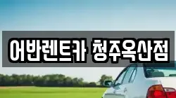어반렌트카 청주옥산점