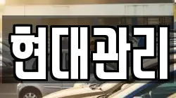 현대관리