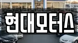 현대모터스